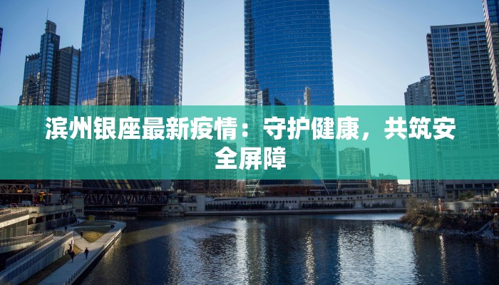 滨州银座最新疫情：守护健康，共筑安全屏障
