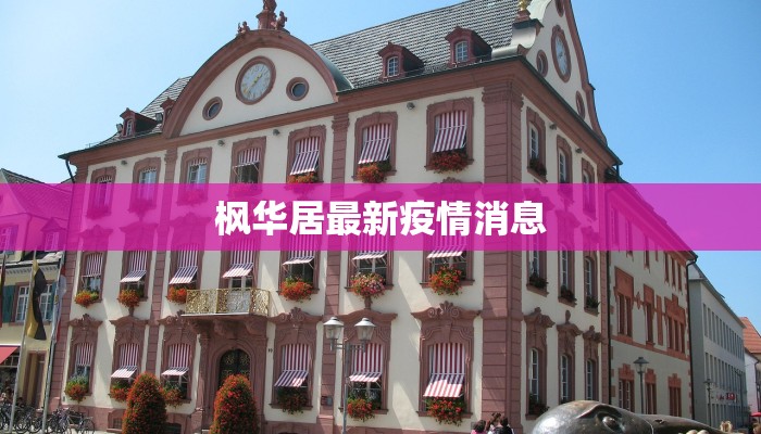 威海疫情最新实时：守护健康，安心前行