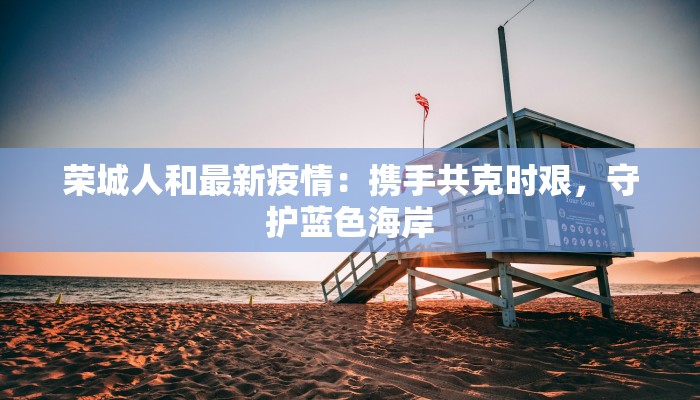 书香新村最新疫情防控 书香新村最新疫情防控