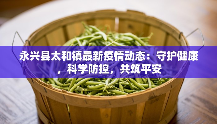 光荣村最新疫情:科学防控,守护健康家园 光荣村最新疫情:科学防控,守护健康家园