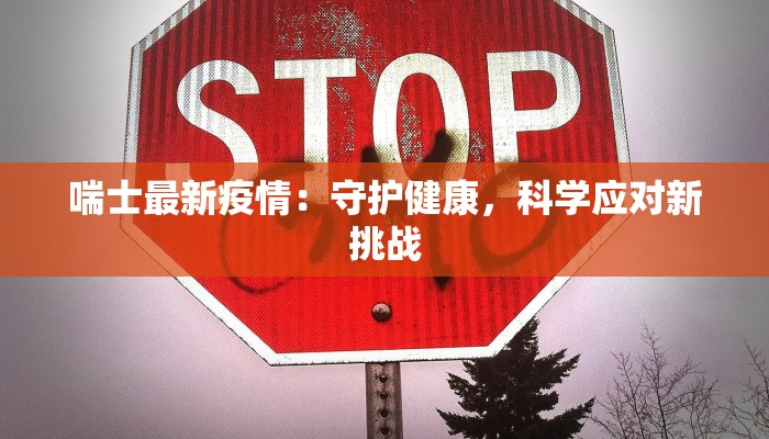 韩红疫情最新通报:爱心与担当的温暖力量 韩红疫情最新通报:爱心与担当的温暖力量