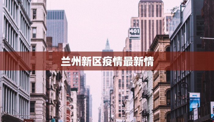 金塔疫情最新报告 金塔疫情最新报告