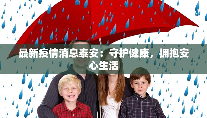 最新疫情消息泰安:守护健康,拥抱安心生活 最新疫情消息泰安:守护健康,拥抱安心生活