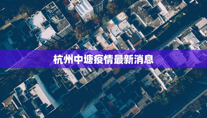 杭州中塘疫情最新消息
