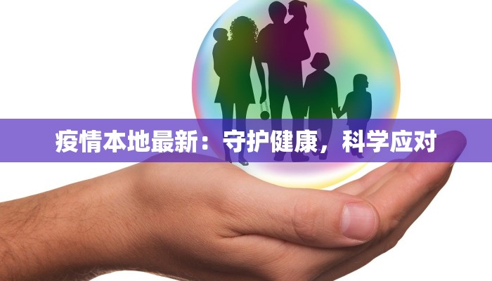 疫情本地最新:守护健康,科学应对 疫情本地最新:守护健康,科学应对