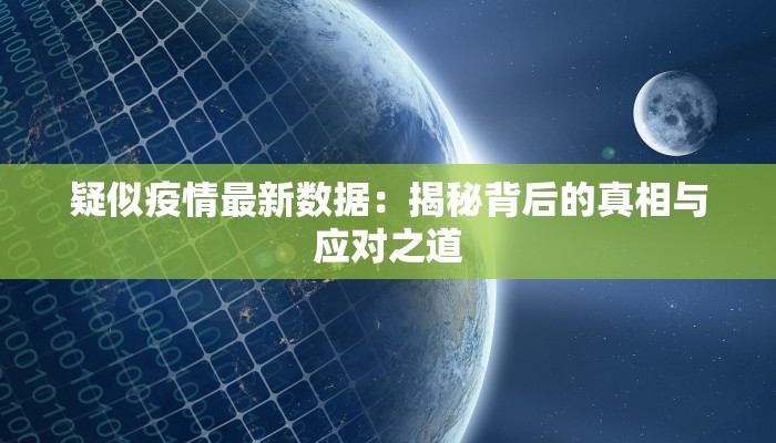 疑似疫情最新数据：揭秘背后的真相与应对之道