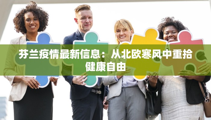 蔡家坡镇疫情最新消息：科学防控，共克时艰