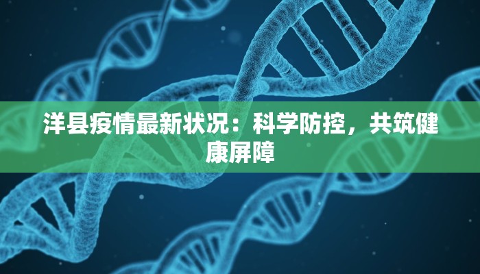 方村最新疫情:守护健康,科学防控,共筑安全防线 方村最新疫情:守护健康,科学防控,共筑安全防线