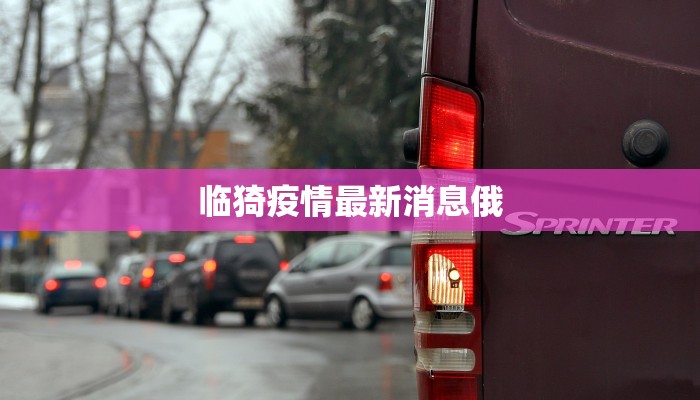 临猗疫情最新消息俄 临猗疫情最新消息俄