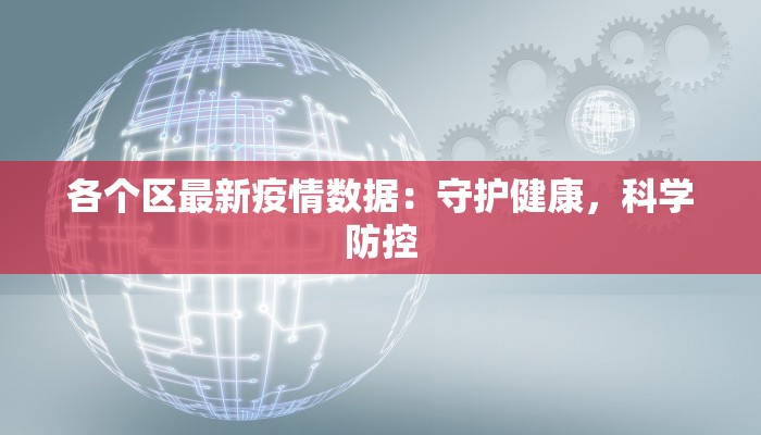 各个区最新疫情数据：守护健康，科学防控