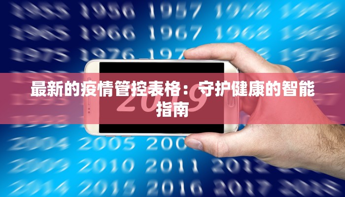 最新的疫情管控表格：守护健康的智能指南