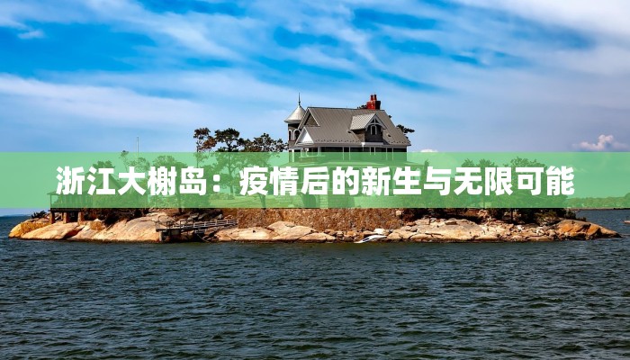 浙江大榭岛：疫情后的新生与无限可能