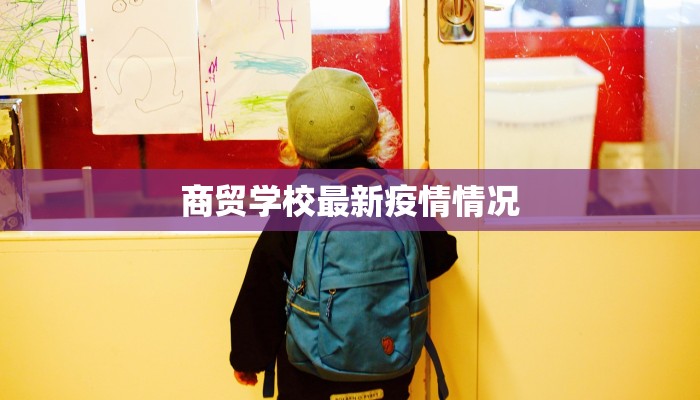 商贸学校最新疫情情况