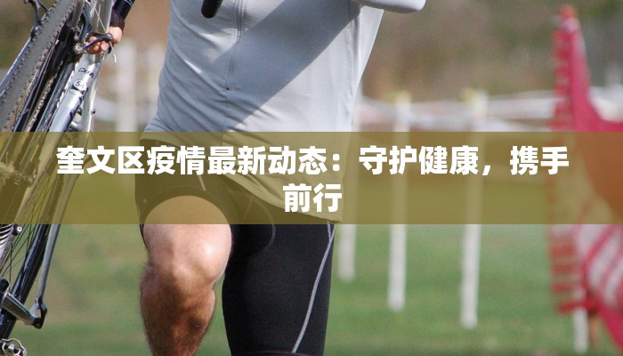 永德疫情数据最新:守护健康,科学防控新篇章 永德疫情数据最新:守护健康,科学防控新篇章