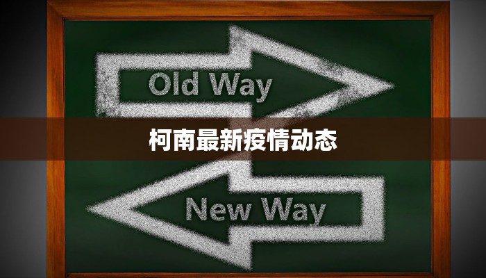 柯南最新疫情动态 柯南最新疫情动态
