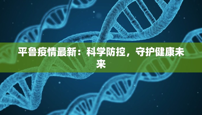 太康疫情记录最新 太康疫情记录最新