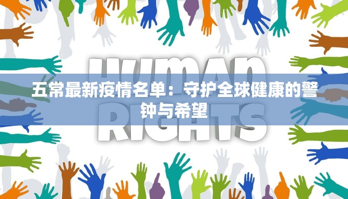 五常最新疫情名单:守护全球健康的警钟与希望 五常最新疫情名单:守护全球健康的警钟与希望
