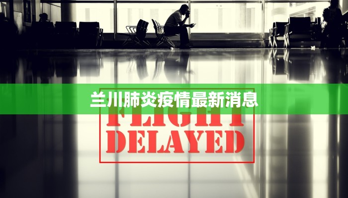 兰川肺炎疫情最新消息 兰川肺炎疫情最新消息