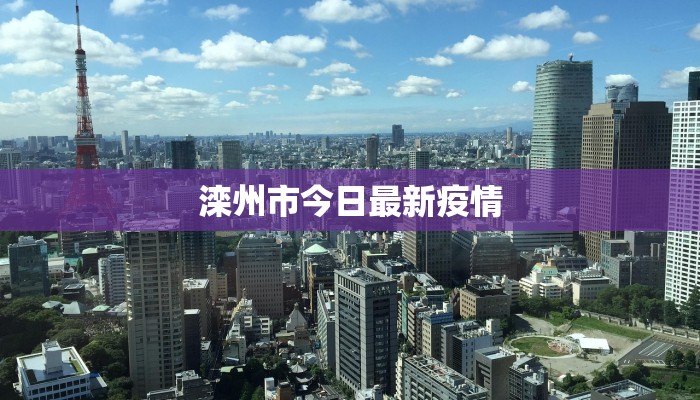 伯明翰最新疫情通知