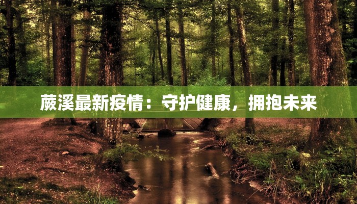 蕨溪最新疫情：守护健康，拥抱未来