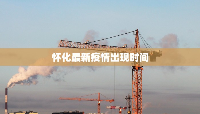 怀化最新疫情出现时间 怀化最新疫情出现时间