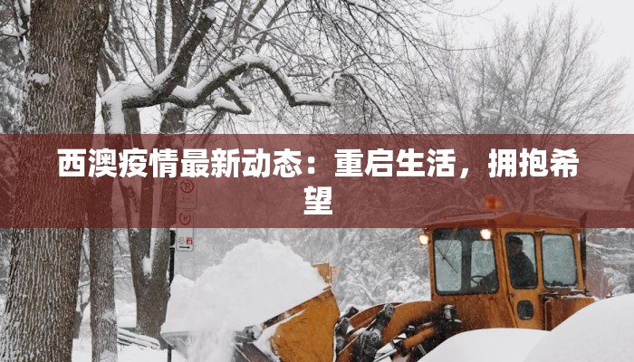 西澳疫情最新动态:重启生活,拥抱希望 西澳疫情最新动态:重启生活,拥抱希望