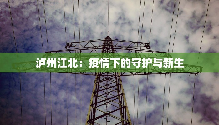 泸州江北:疫情下的守护与新生 泸州江北:疫情下的守护与新生