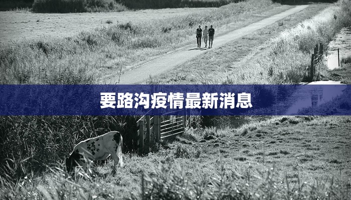 巨江疫情状况最新 巨江疫情状况最新