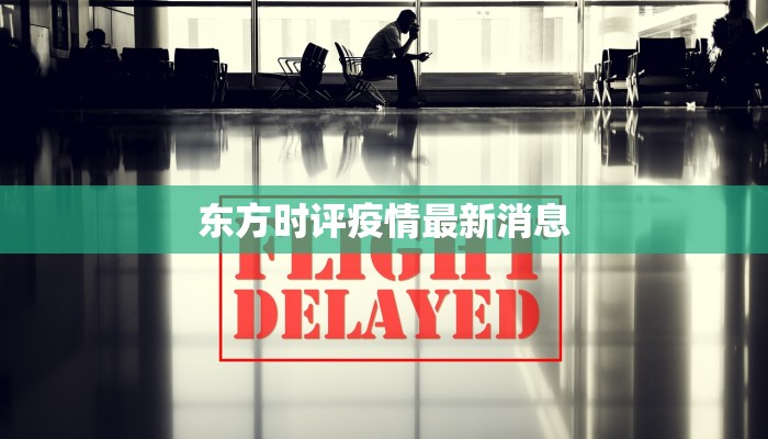 东方时评疫情最新消息