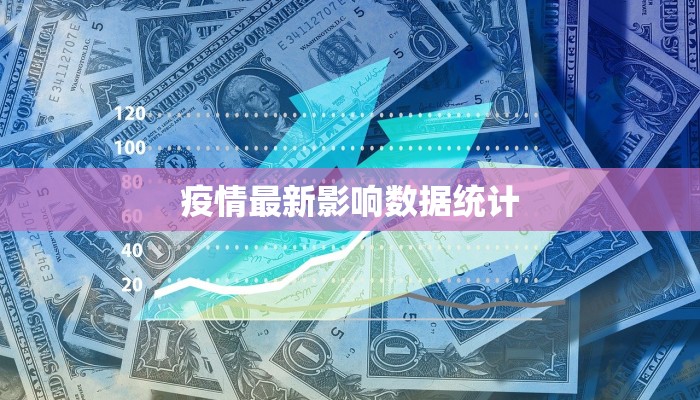 安阳水冶最新疫情情况：科学防控，共筑健康防线