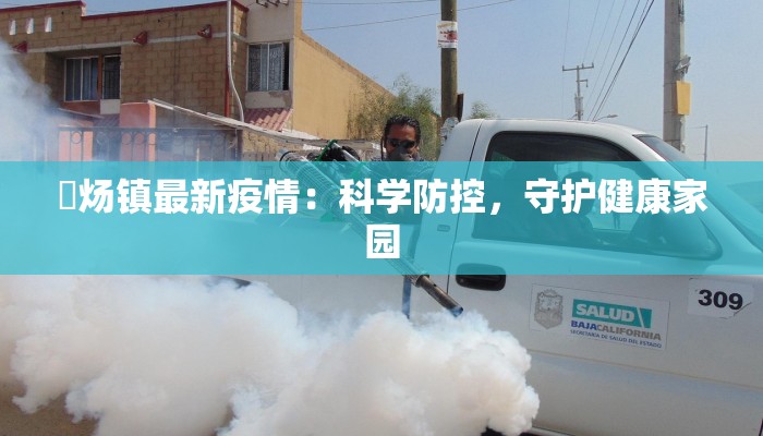 新疆乌苏最新疫情：科学防控守护健康生活