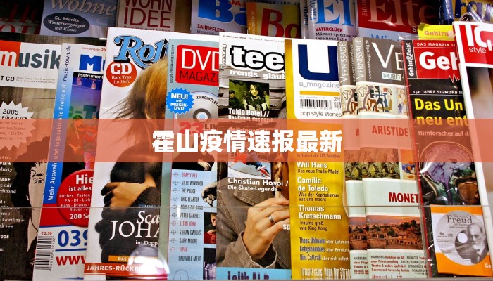 霍山疫情速报最新 霍山疫情速报最新