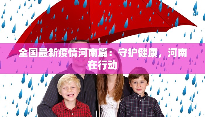 最新通告苏州疫情:科学防控,守护健康生活 最新通告苏州疫情:科学防控,守护健康生活