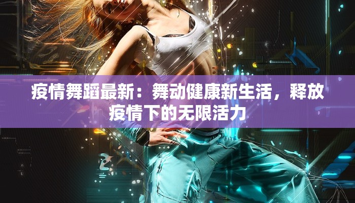 齐陵县疫情最新:科学防控,守护健康家园 齐陵县疫情最新:科学防控,守护健康家园