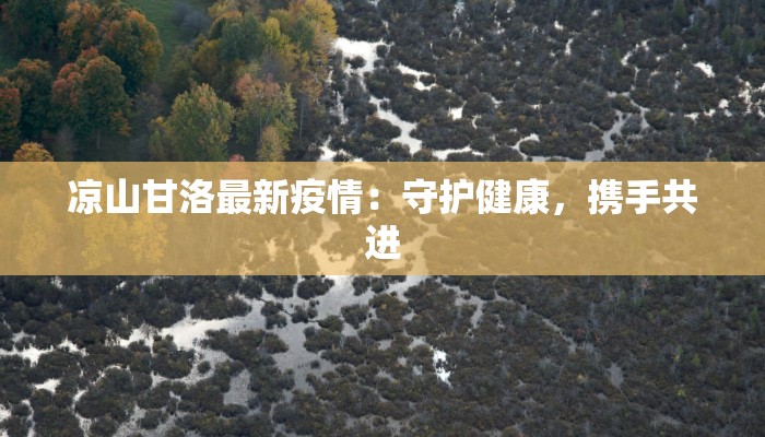 下巴庙最新疫情:守护家园,科学防控,共克时艰 下巴庙最新疫情:守护家园,科学防控,共克时艰