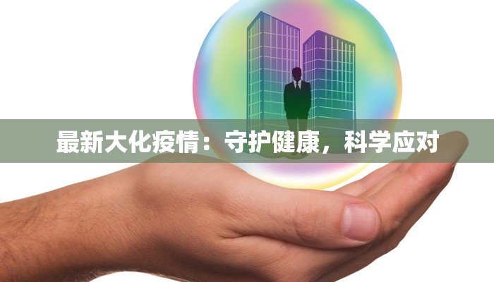 菁华小区最新疫情防控 菁华小区最新疫情防控