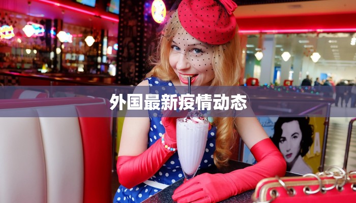 外国最新疫情动态