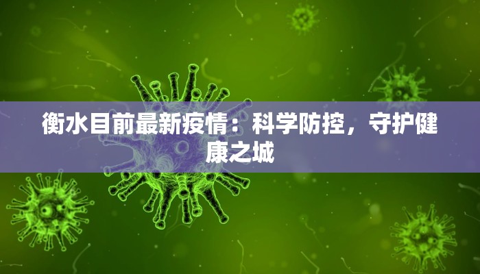 衡水目前最新疫情：科学防控，守护健康之城