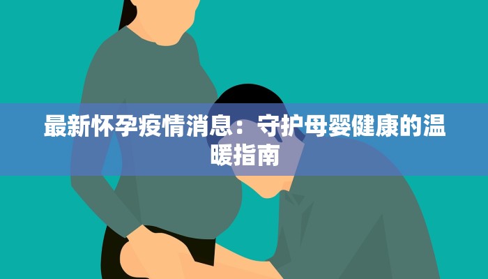 哈尔滨上报疫情最新:科学防控守护冰城健康 哈尔滨上报疫情最新:科学防控守护冰城健康