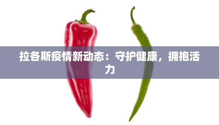 拉各斯疫情新动态：守护健康，拥抱活力