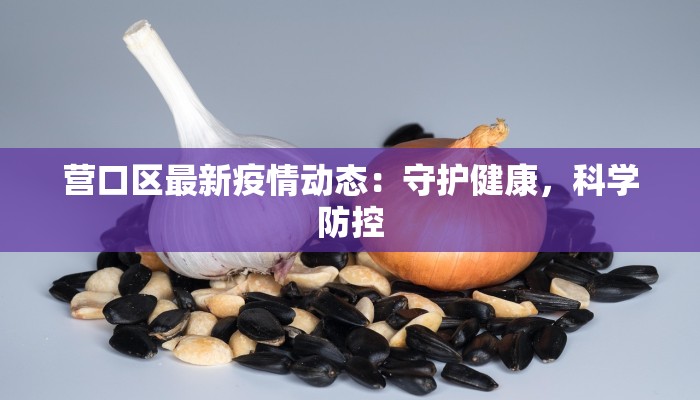 芜湖肺炎疫情最新文件解读与防护指南