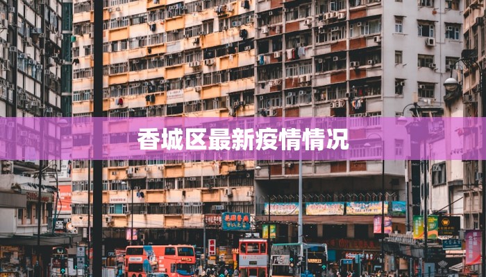 香城区最新疫情情况 香城区最新疫情情况