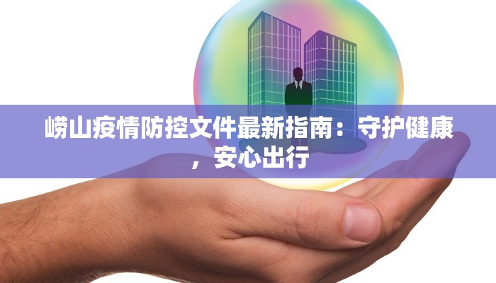 崂山疫情防控文件最新指南：守护健康，安心出行