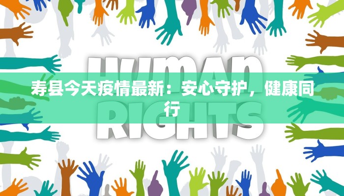 寿县今天疫情最新：安心守护，健康同行