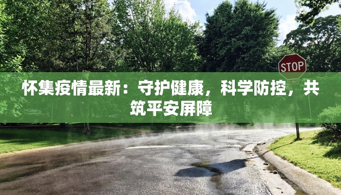 海州疫情最新增长:科学防控下的韧性与希望 海州疫情最新增长:科学防控下的韧性与希望