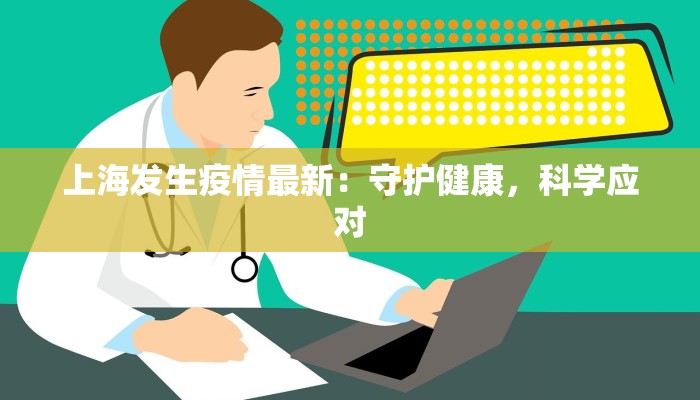 上海发生疫情最新：守护健康，科学应对