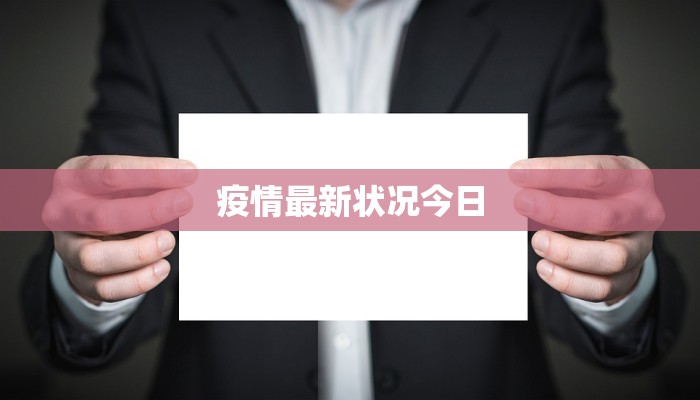 疫情最新状况今日