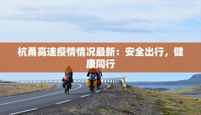 杭甬高速疫情情况最新：安全出行，健康同行