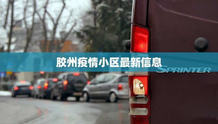 胶州疫情小区最新信息 胶州疫情小区最新信息