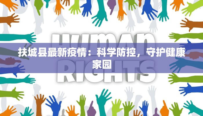 扶城县最新疫情：科学防控，守护健康家园